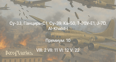 WT — 8 ранг: 2шт 7 ранг: 11шт 6 ранг: 12шт Су-33 | Су-39 | Ка-50 | Панцирь-С1