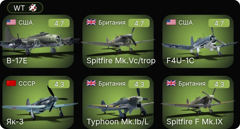 WT — F4U-1C | P-63C-5 | P-63A-10 | B-17E | Me 410 A-1