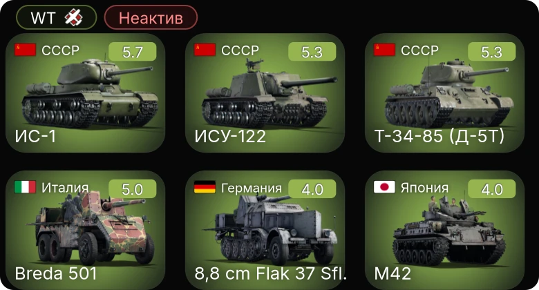 WT — Неактив | M24 | 8,8 cm Flak 37 Sfl. | Т-34-85 (Д-5Т) | ИС-1 | ИСУ-122