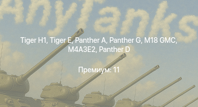 WT —   |  |  | M18 GMC |  | M4A3E2 |  | Т-34-85 (Д-5Т) | M4A2 (76) W | КВ-85