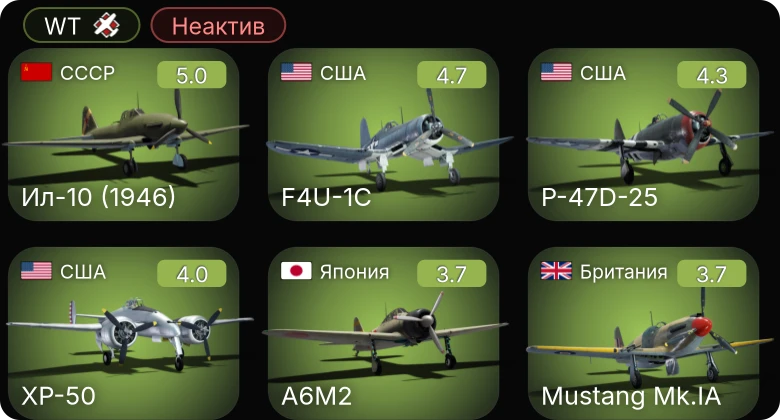 WT — Неактив | F4U-1C | Ил-10 (1946) | P-63A-5 | XP-50 | P-47D-25