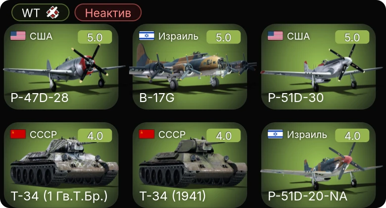 WT — Неактив | P-51D-30 | P-51D-20-NA | Sakeen | B-17G | P-47D-28