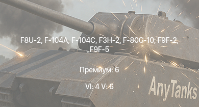 WT — 6 ранг: 4шт 5 ранг: 6шт F8U-2 | F-104A | F-104C | F3H-2 | F9F-8 | F9F-2 | F9F-5 | F-80C-10 | F2H-2 | F-80A-5