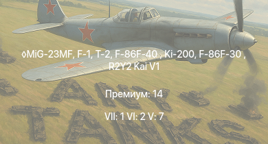 WT — 7 ранг: 1шт 6 ранг: 2шт 5 ранг: 7шт MiG-23MF | F-1 | T-2 | F-86F-40  | Ki-200 | F-86F-30  | R2Y2 Kai V1 | R2Y2 Kai V2 | R2Y2 Kai V3 | Kikka