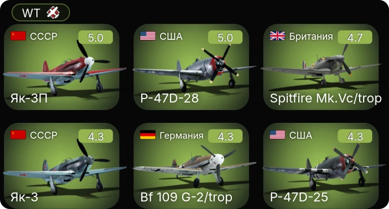 WT — Fw 190 A-5 | Bf 109 G-2/trop | Як-3П | P-47D-25 | P-47D-28