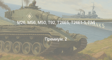 WT —  T92 | T26E5 | T26E1-1 | M56 | M26 | T34 | M50 | M4A3E2 (76) W | M41A1 | M109A1