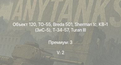 WT — 5 ранг: 2шт ТО-55 | Объект 120 | Breda 501 | Т-34-57 | КВ-1 (ЗиС-5) |  | АСУ-57 | Т-34 (1941) | Т-34 (1942) | КВ-1С