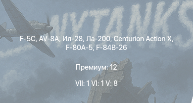 WT — 7 ранг: 1шт 6 ранг: 1шт 5 ранг: 8шт F-5C | AV-8A | Ил-28 | Centurion Action X | Ла-200 | МиГ-9 | F2H-2 | Су-9 | F-84B-26 | F-80A-5