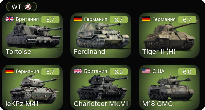 WT — F4U-1C | leKPz M41 | Charioteer Mk.VII | Centurion Mk.1 | Tortoise