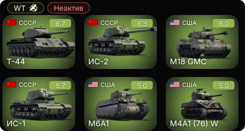 WT — Неактив | Bf 109 G-2/trop | Т-44 | ИС-2 | M18 GMC | M6A1