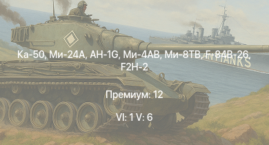 WT — 6 ранг: 1шт 5 ранг: 6шт Ка-50