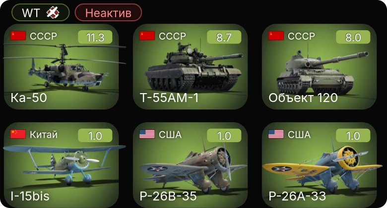 WT — Неактив | 6 ранг: 2шт 5 ранг: 1шт Ка-50