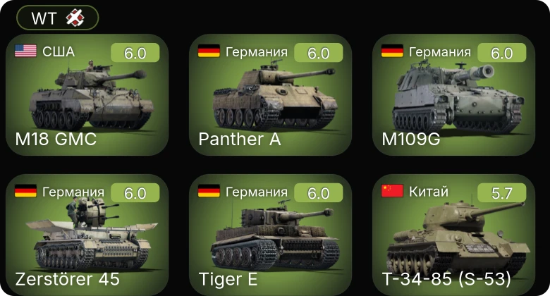 WT — M109G | Zerstörer 45 | ZSD63/PG87 | M18 GMC | M4A1 (76) W