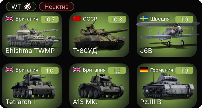 WT — Неактив | 7 ранг: 2шт