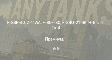 WT — 5 ранг: 9шт F-86F-40 | Z-11WA | F-86F-30 | J-2 | Tu-4 | H-5 | F-84G-21-RE | MiG-9 | MiG-9 (l) | La-9
