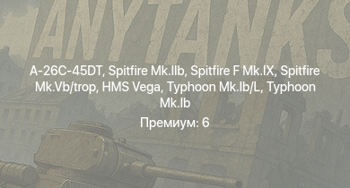 WT —  A-26C-45DT | Typhoon Mk.Ib | Typhoon Mk.Ib/L | Spitfire F Mk.IX | Spitfire Mk.IIb | Spitfire Mk.Vb/trop | HMS Vega | Leopard | Bourrasque | IJN Mutsuki