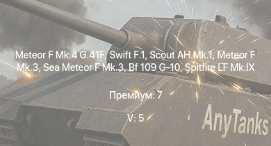 WT — 5 ранг: 5шт Scout AH.Mk.1 | Swift F.1 | Meteor F Mk.4 G.41F | Meteor F Mk.3 | Sea Meteor F Mk.3 |  | Tempest Mk.II | Bf 109 G-10 |  | Spitfire LF Mk.IX
