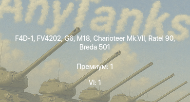 WT — 6 ранг: 1шт F4D-1 | FV4202 | G6 | Ratel 90 | Charioteer Mk.VII | M18 | Challenger | Comet I | Breda 501 | Avenger
