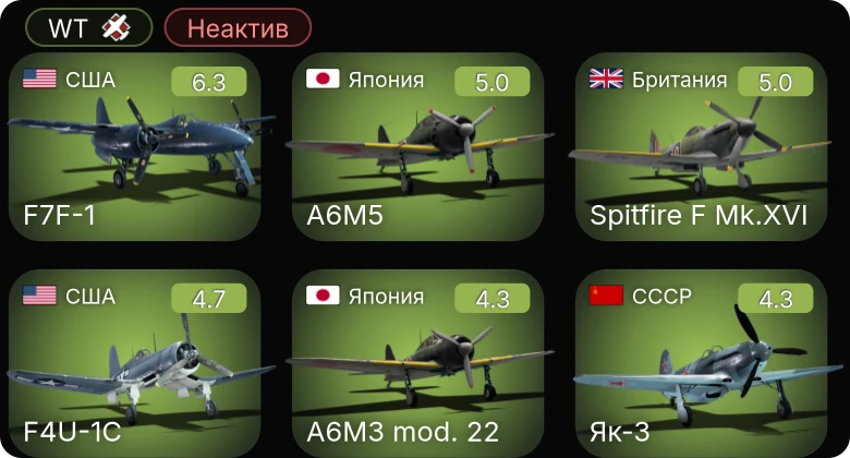 WT — Неактив | F7F-1 | F4U-1C | P-63C-5 | Fw 190 A-4 | Як-3