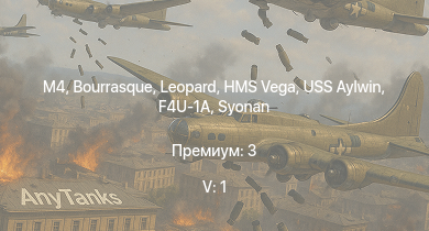 WT — 5 ранг: 1шт USS Aylwin | HMS Vega | Leopard | M4 | Bourrasque | Syonan | IJN Mutsuki | IJN Momi | Фрунзе | M4A1