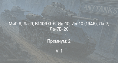 WT — 5 ранг: 1шт МиГ-9 | Ла-9 | Ту-2С | Як-3П | Ил-10 | Як-9П | Ла-7Б-20 | Ил-10 (1946) | Bf 109 G-6 | Ла-7