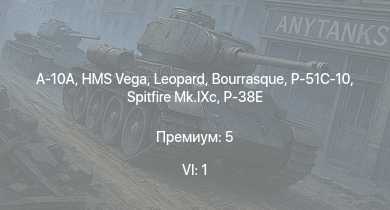 WT — 6 ранг: 1шт A-10A | Spitfire Mk.IXc | HMS Vega | Leopard | P-51C-10 | Bourrasque | IJN Momi | Фрунзе | USS Litchfield | RN Turbine