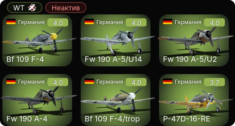 WT — Неактив | Fw 190 A-5/U2 | Fw 190 A-4 | Bf 109 F-4 | Bf 109 F-4/trop | Fw 190 A-5/U14