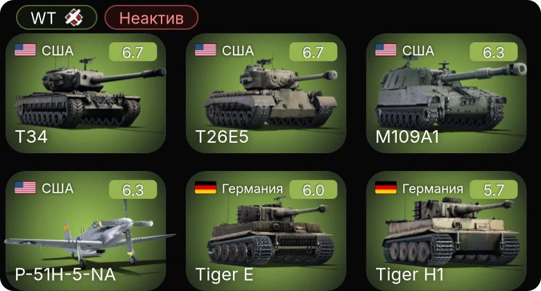 WT — Неактив | T26E5 | T34 | M109A1 | P-51H-5-NA | M42