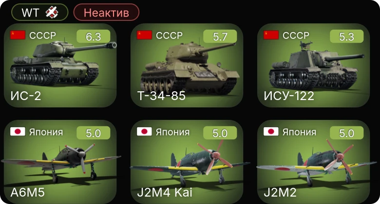 WT — Неактив | ИС-2 | J2M4 Kai | ИСУ-122 | Т-34-85 | J2M2