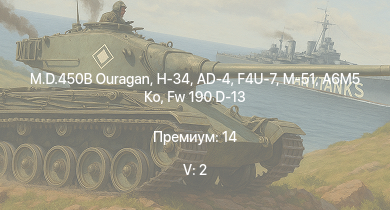 WT — 5 ранг: 2шт M.D.450B Ouragan | H-34 | AD-4 | F4U-7 | M-51 | A6M5 Ко | Fw 190 D-13 | M.B.162 | Ту-2 | VB.10-02