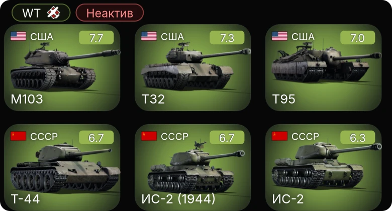 WT — Неактив | 5 ранг: 3шт