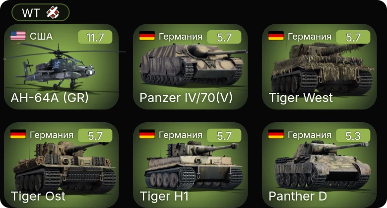 WT — 6 ранг: 1шт