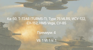 WT — 7 ранг: 1шт 6 ранг: 1шт 5 ранг: 1шт Ка-50