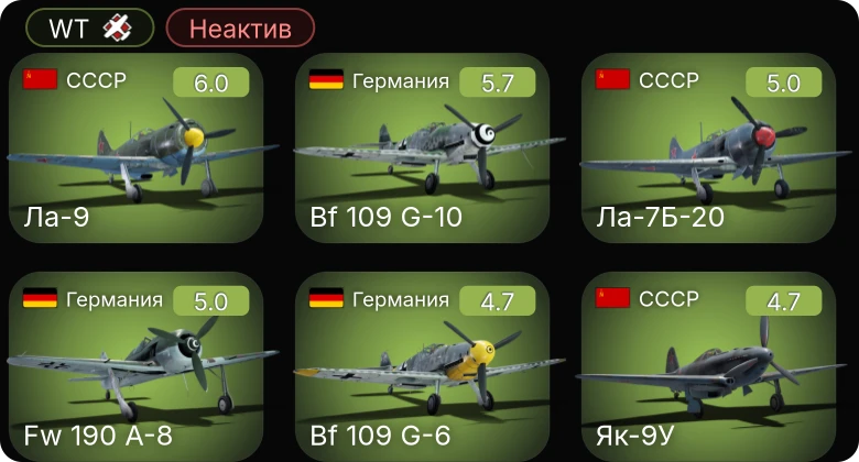 Неактив | Bf 109 G-10 | Bf 109 G-2/trop | Fw 190 A-5/U12 | Fw 190 A-8 | Bf 109 G-6