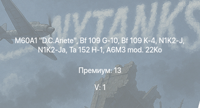 WT — 5 ранг: 1шт M60A1 D.C.Ariete | Ta 152 H-1 | N1K2-J | N1K2-Ja | Bf 109 G-10 | Bf 109 K-4 | Bf 109 G-14 | A6M5 otsu | Ki-84 ko | Spitfire F Mk.XVI