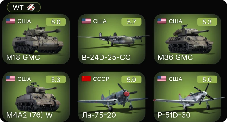 WT — B-24D-25-CO | P-51D-30 | Ер-2 (АЧ-30Б) (р) | Ла-7Б-20 | Fw 190 A-5