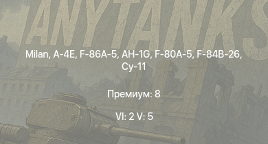 WT — 6 ранг: 2шт 5 ранг: 5шт Milan | A-4E | F-86A-5 | AH-1G | Су-11 | F-80A-5 | F-84B-26 | F8F-1B | Ta 152 H-1 | Tempest Mk.V