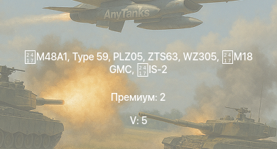 WT — 5 ранг: 5шт WZ305 | Type 59 |  | ZTS63 | PLZ05 | PLZ83 | IS-2 |  | ZSL92 | M18 GMC