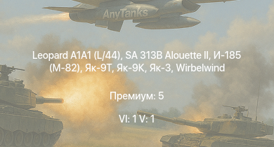 WT — 6 ранг: 1шт 5 ранг: 1шт Leopard A1A1 (L/44) | SA 313B Alouette II | Jagdpanzer 38(t) | Як-3 |  | 8,8 cm Flak 37 Sfl. | Як-9Т | Як-9К | HMS Vega | 
