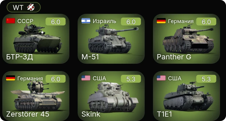 WT — Skink | Zerstörer 45 | БТР-ЗД | M-51 | T1E1