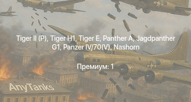 WT —   | Jagdpanther G1 |  |  |  |  |  | Nashorn | M6A1 | M4A1 (76) W