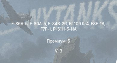 WT — 5 ранг: 3шт F-86A-5 | F-80A-5 | F-84B-26 | F8F-1B | F7F-1 | P-51H-5-NA | Bf 109 K-4 | F-82E | A-26C-45DT | P-47D-28