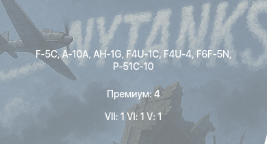 WT — 7 ранг: 1шт 6 ранг: 1шт 5 ранг: 1шт F-5C | A-10A | AH-1G | F4U-1C | F4U-4 | F6F-5N | HMS Vega | Leopard | Sd.Kfz.234/2 | 