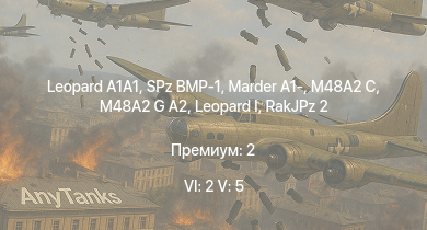 WT — 6 ранг: 2шт 5 ранг: 5шт  | M48A2 G A2 |  | RakJPz 2 | SPz BMP-1 | M48A2 C | Marder A1- |  |  | 