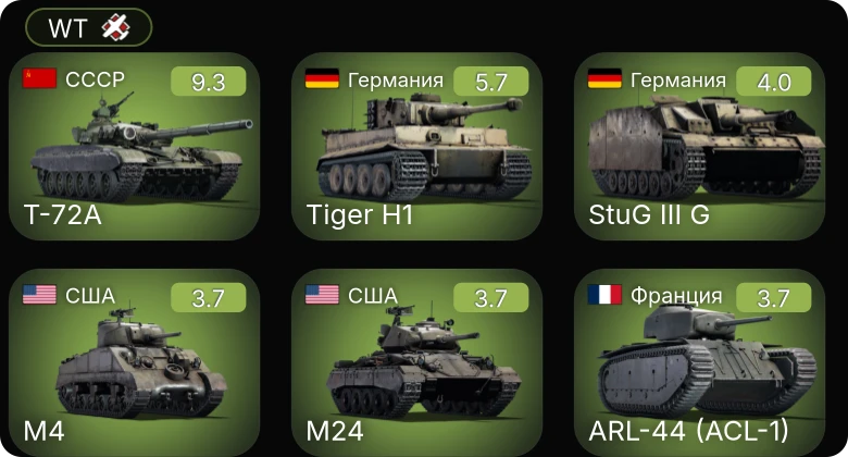 WT — 6 ранг: 1шт