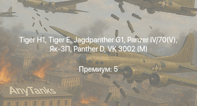 WT —  Jagdpanther G1 |  |  |  |  | VK 3002 (M) | Як-3П | Typhoon Mk.Ib |  | Jagdpanzer 38(t)