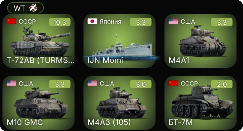WT — Неактив | 7 ранг: 1шт Т-72АВ (TURMS-T)