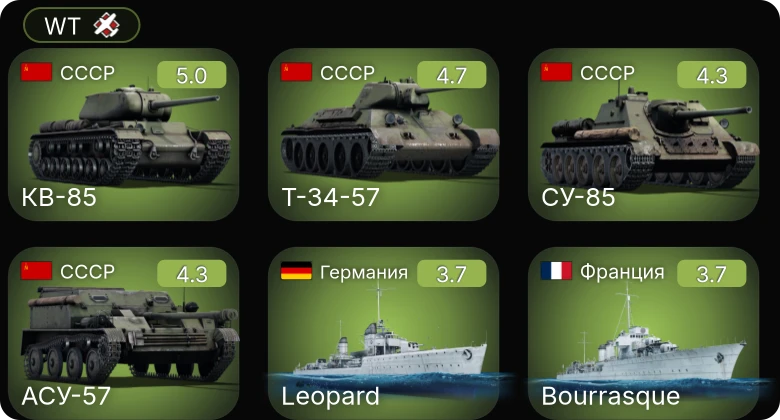 WT — Т-34-57 | КВ-85 | СУ-85 | АСУ-57 | P-40E-1