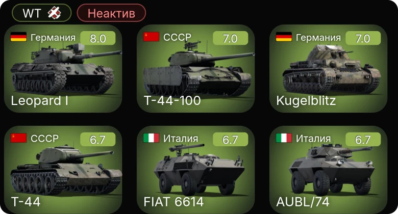 WT — Неактив | 5 ранг: 2шт