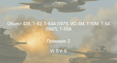 WT — 6 ранг: 5шт 5 ранг: 6шт Т-64А (1971) | Объект 435 | Т-62 | Т-10М | Т-55А | Ми-4АВ | Т-54 (1947) | ИС-4М | ИС-3 | Т-44-100